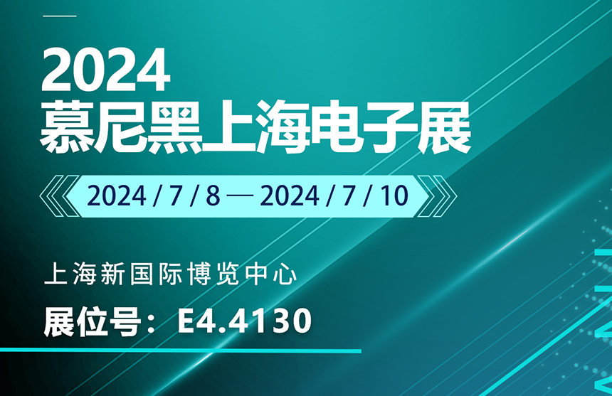 球速体育股份亮相慕尼黑上海电子展 SGS现场颁授AEC-Q100...